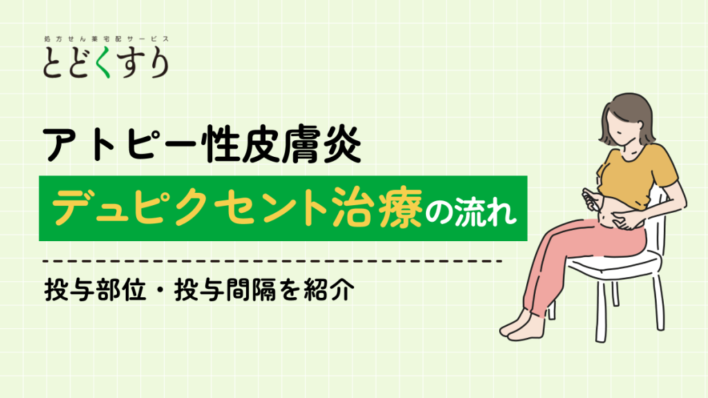 デュピクセント治療の流れ