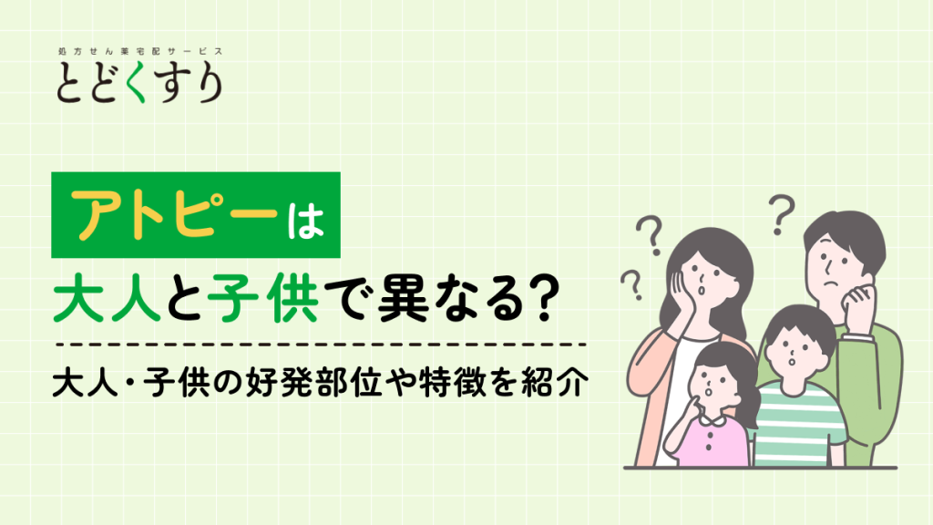 アトピー性皮膚炎は大人と子どもでは異なる？特徴について