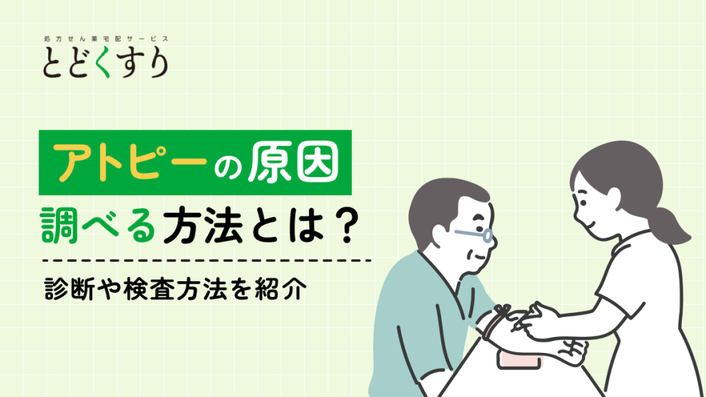 アトピーの原因を調べる方法（診断・検査）
