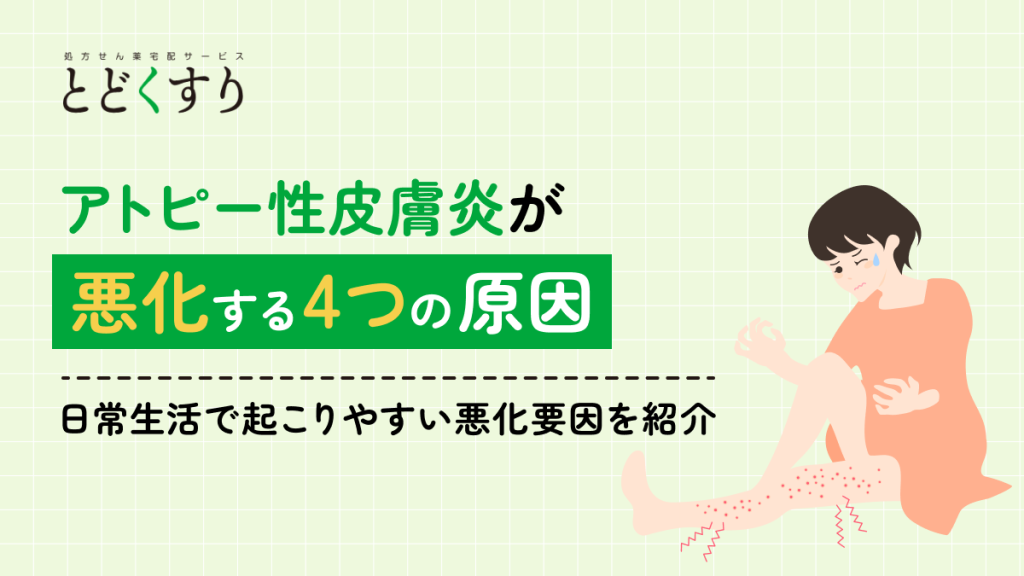 アトピー性皮膚炎が悪化する4つの原因