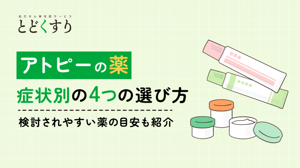 【症状別】アトピー性皮膚炎の薬の4つの選び方 