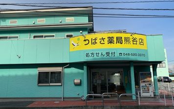 つばさ薬局 熊谷店