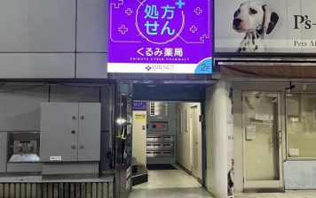 くるみ薬局 SHIBUYA CYBER PHARMACY