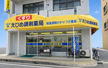 えひめ調剤薬局