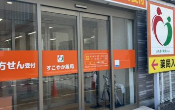 すこやか薬局