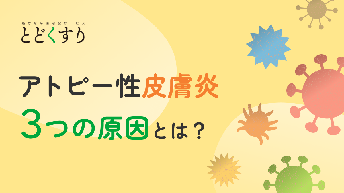 アトピー性皮膚炎の3つの原因とは？大人・子ども別の特徴と悪化要因を解説