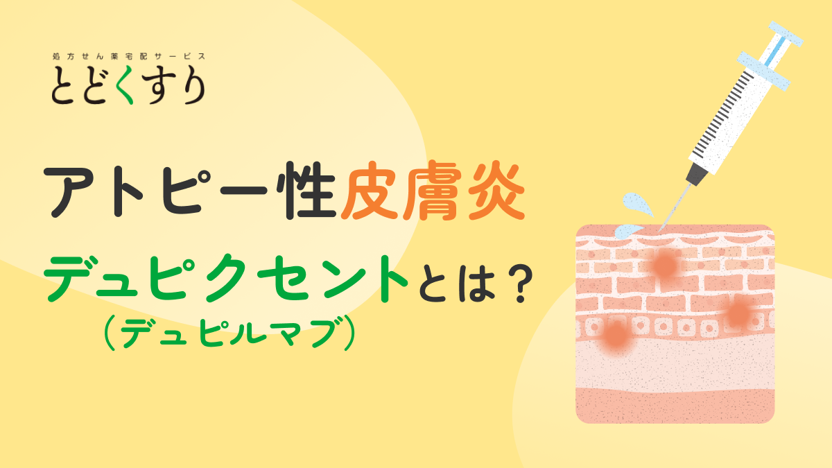 デュピクセント（デュピルマブ）とは？期待できる6つの効果や治療の流れ・費用を解説