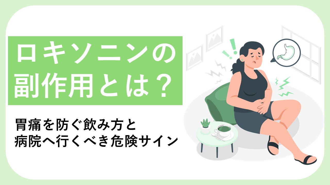【薬剤師監修】ロキソニンの副作用とは?胃痛を防ぐ安全な飲み方と「すぐ病院へ行くべき」危険なサイン
