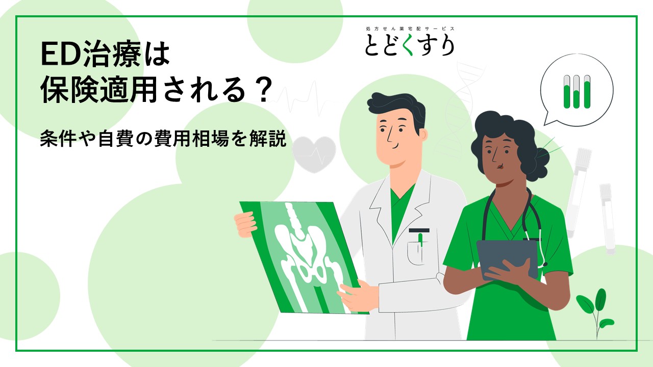 ED治療は保険適用される?条件や自費の費用相場を解説