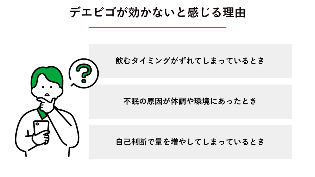 デエビゴが効かないと感じる理由