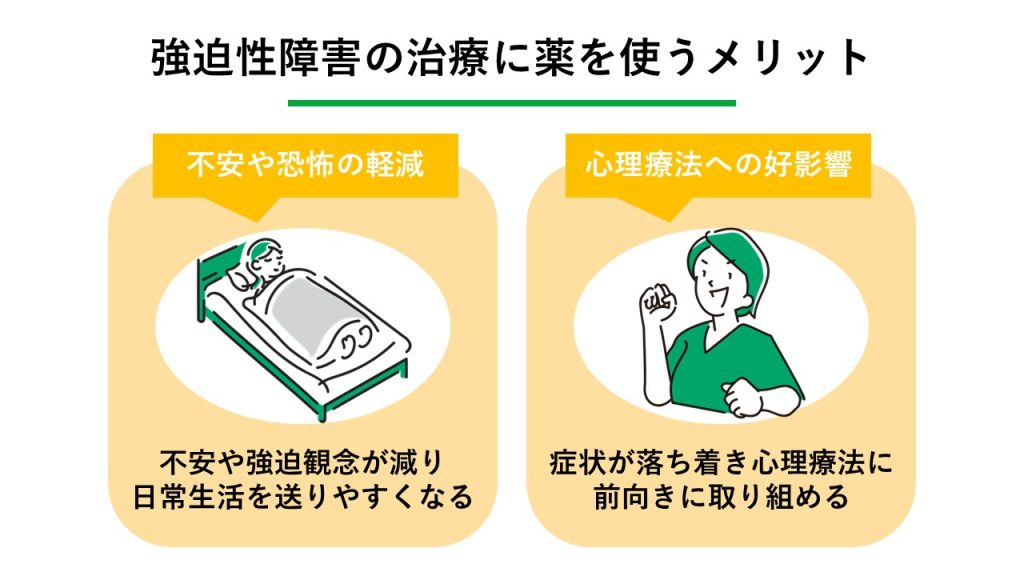 強迫性障害の治療に薬を使うメリット