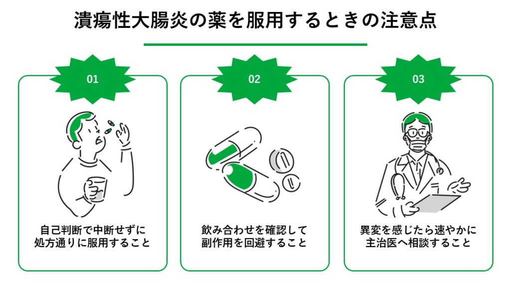 潰瘍性大腸炎の薬を服用するときの注意点 
