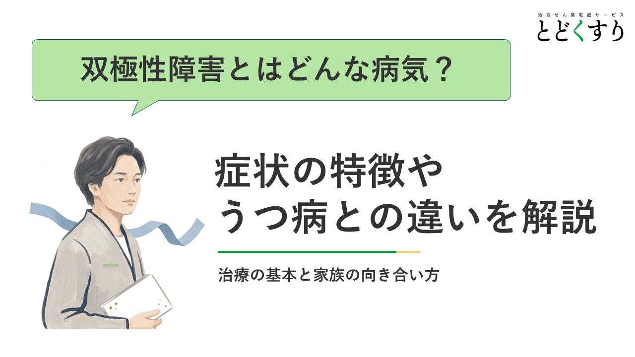 双極性障害とはどんな病気？症状の特徴やうつ病との違いを解説