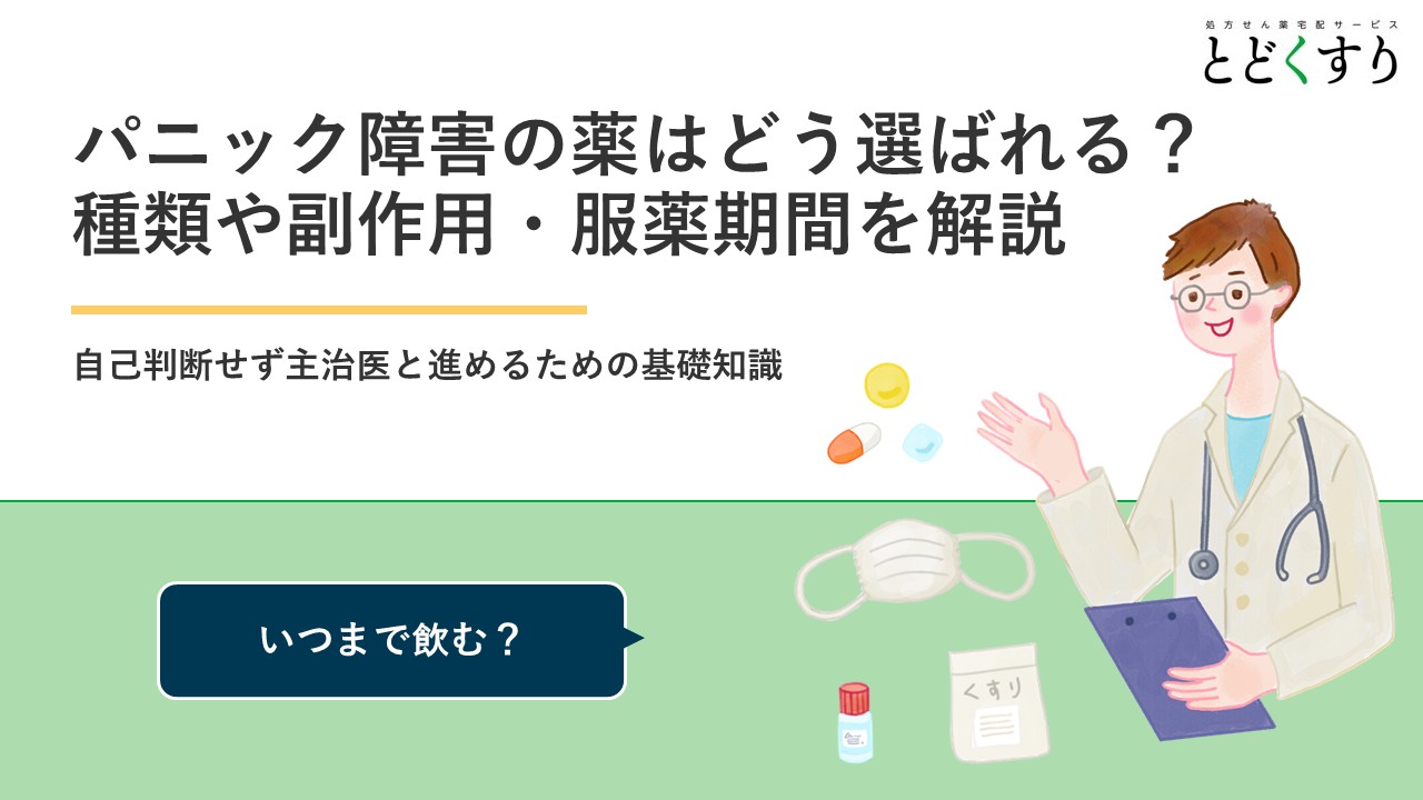 パニック障害の薬はどう選ばれる?種類や副作用・服薬期間を解説