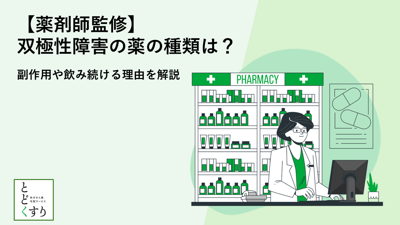 【薬剤師監修】双極性障害の薬の種類は?副作用や飲み続ける理由を解説