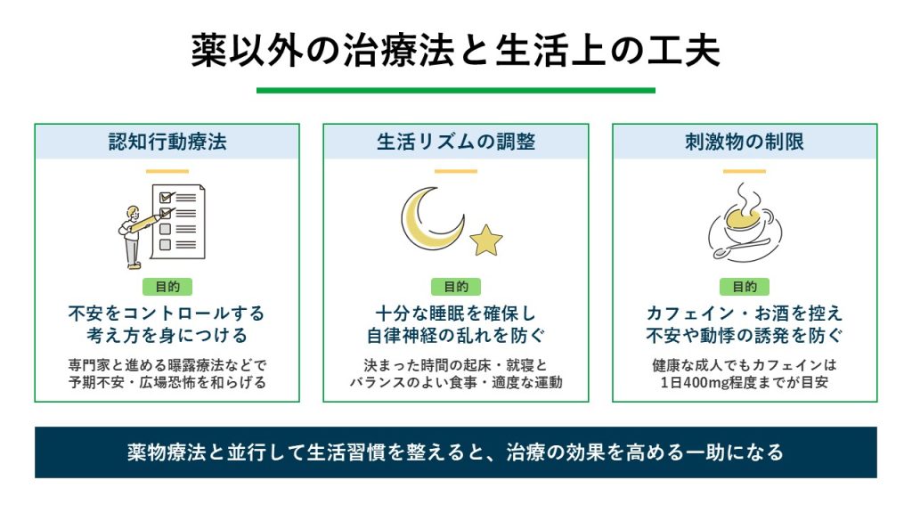薬以外のパニック障害の治療法や生活上の工夫