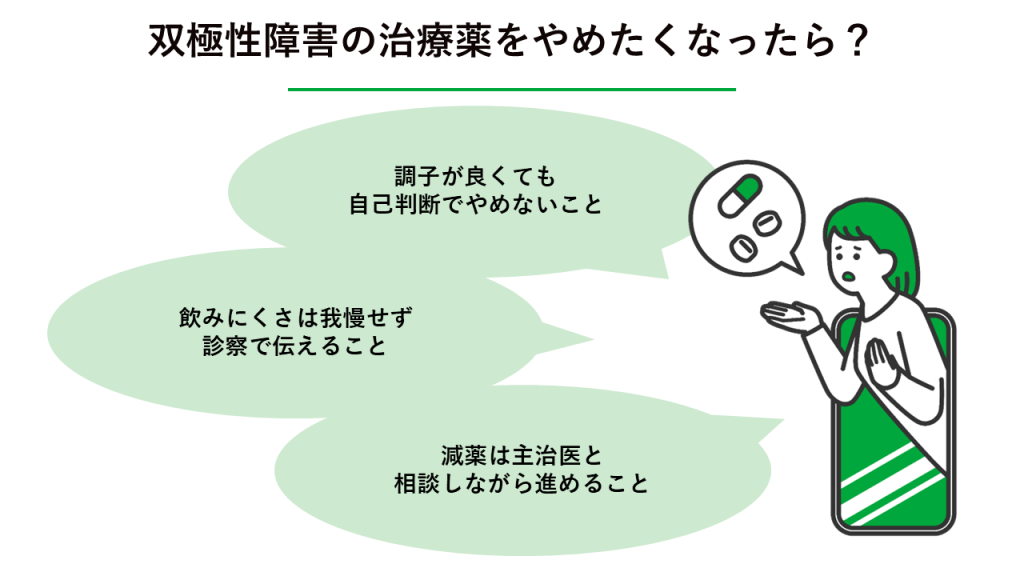 双極性障害の治療薬をやめたくなったら?