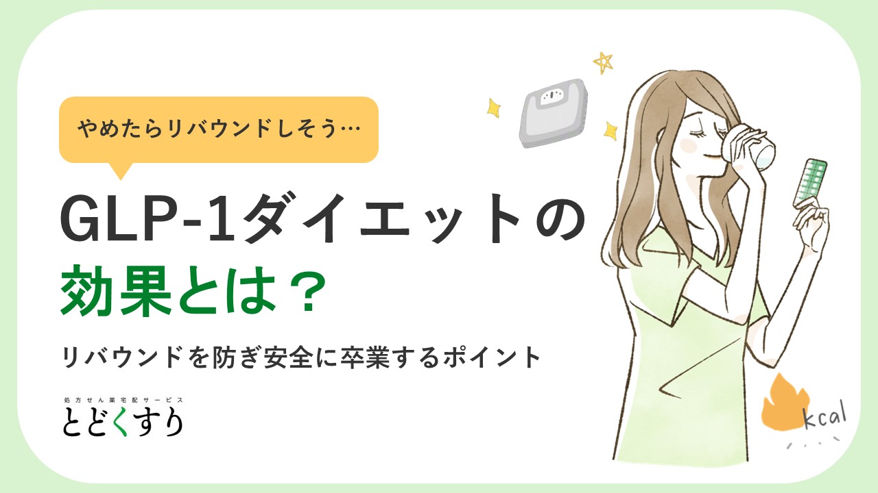 GLP-1ダイエットの効果とは?リバウンドを防ぎ安全に卒業するポイント