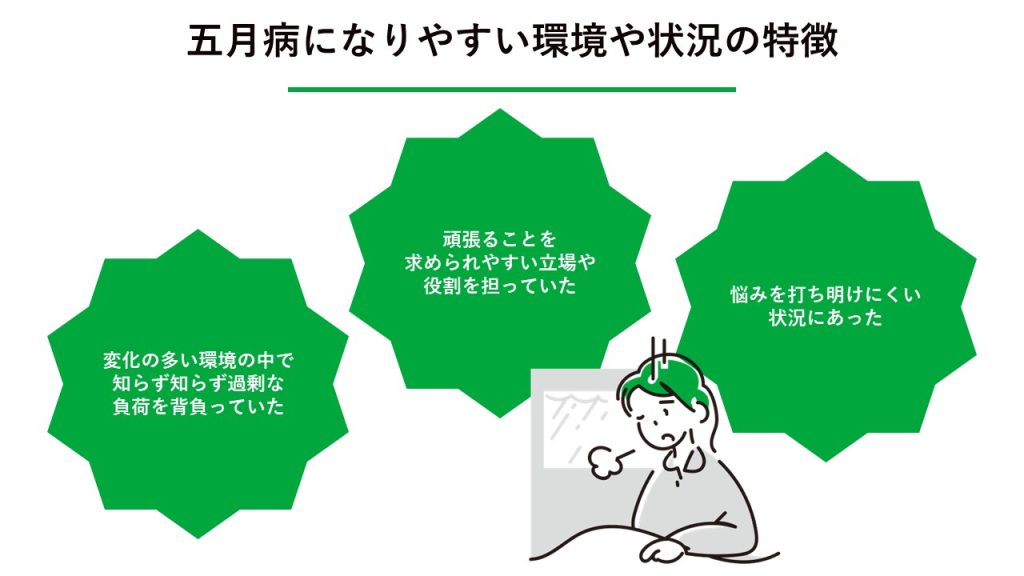 5月病になりやすい「環境・状況」の特徴 