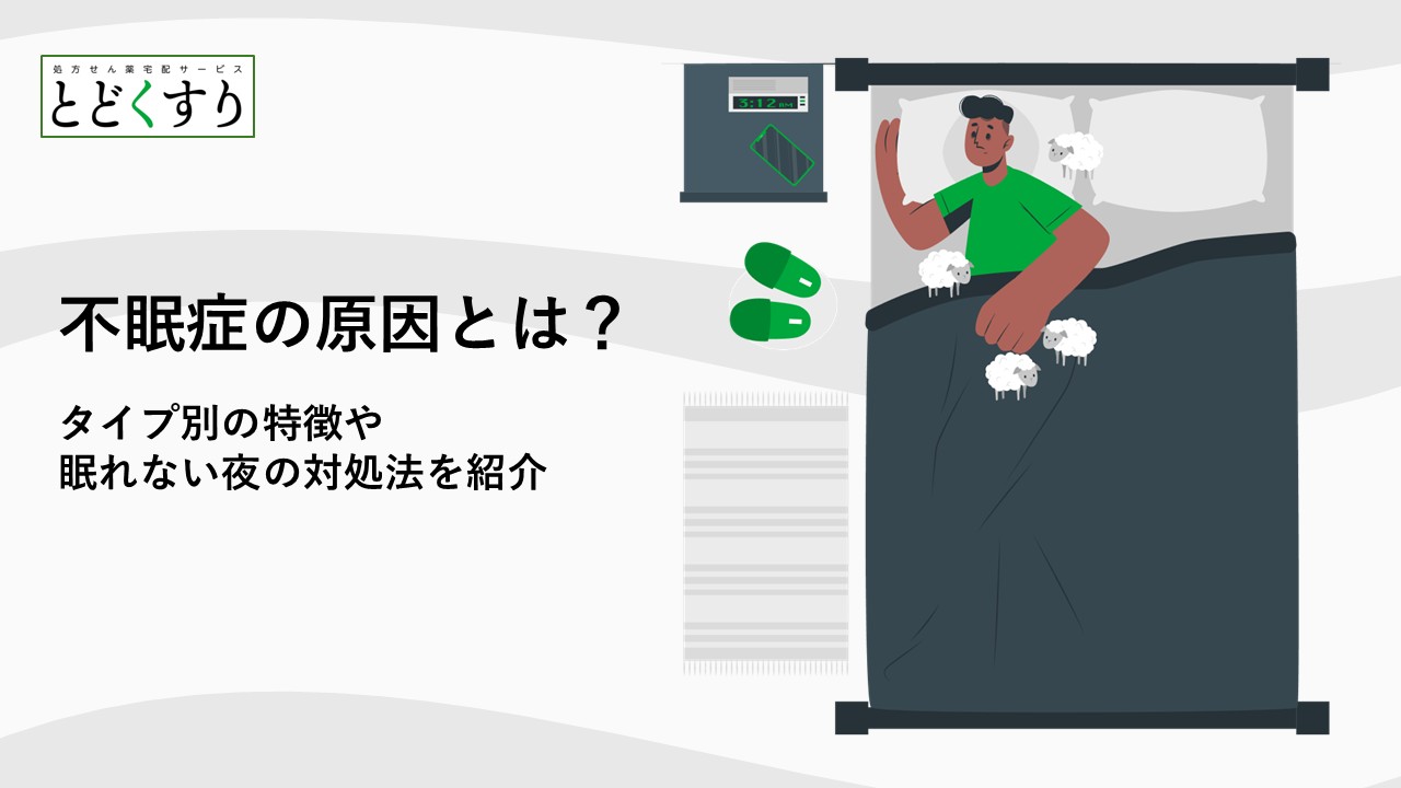 不眠症の原因とは?タイプ別の特徴や眠れない夜の対処法を紹介