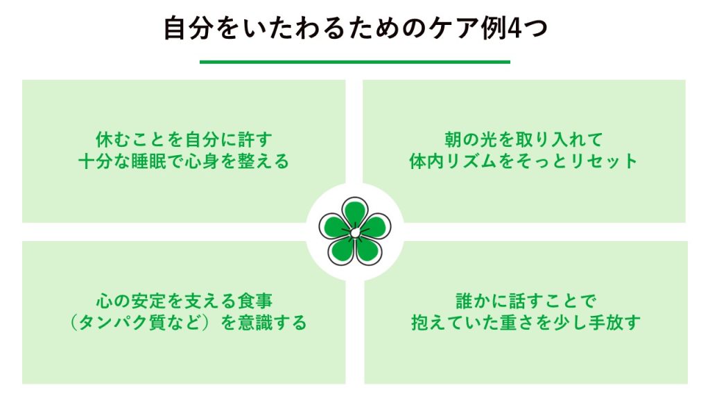 自分をいたわるためのケアの一例 