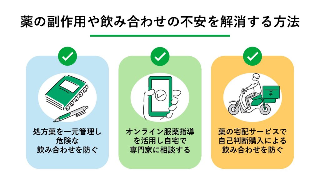 薬の副作用や飲み合わせの不安を解消する方法
