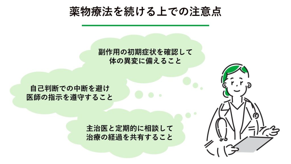 薬物療法を続けるうえでの注意点 