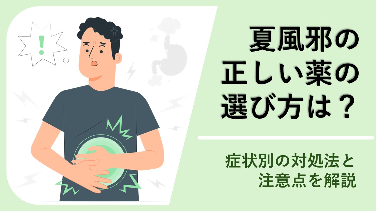 【薬剤師監修】夏風邪になった際の正しい薬の選び方は?症状別の対処法と注意点を解説