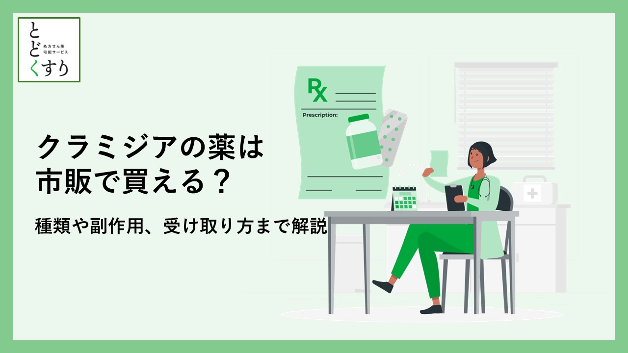 クラミジアの薬は市販で買える？種類や副作用、受け取り方まで解説