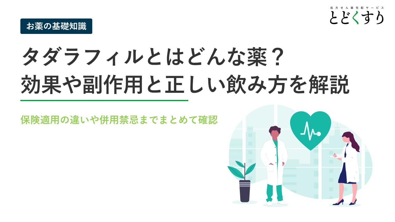 タダラフィルとはどんな薬?効果や副作用と正しい飲み方を解説