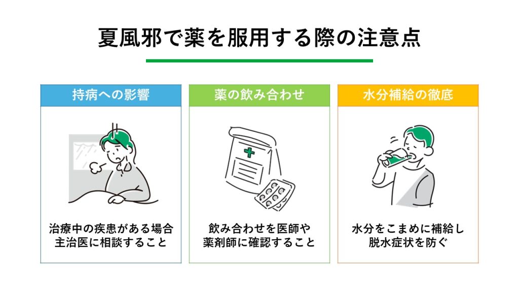 夏風邪で薬を服用する際の注意点