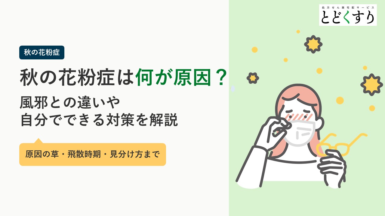 秋の花粉症は何が原因?風邪との違いや自分でできる対策を解説