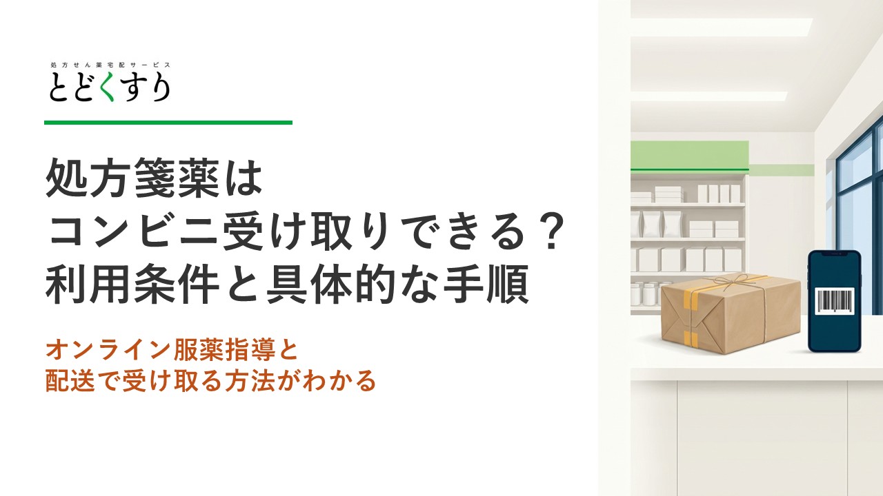 処方箋薬はコンビニ受け取りできる？利用条件と具体的な手順を解説