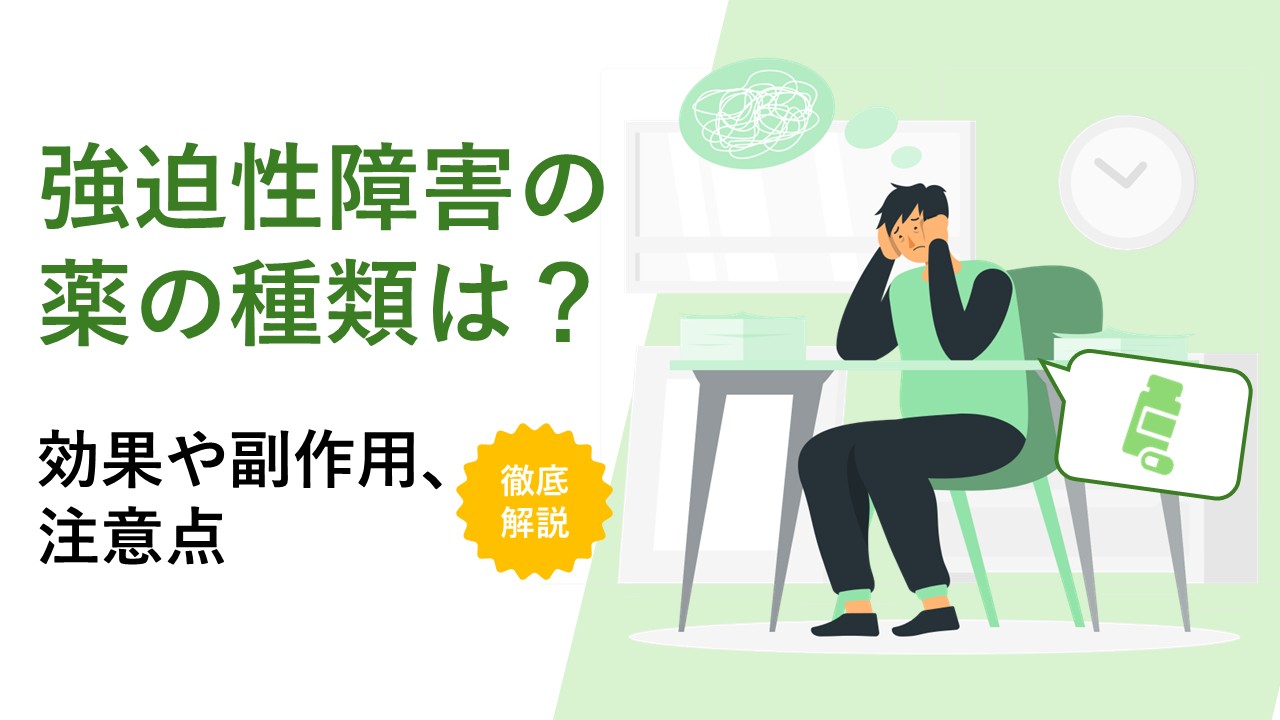 【薬剤師監修】強迫性障害の薬にはどんな種類がある?効果や副作用、注意点を解説
