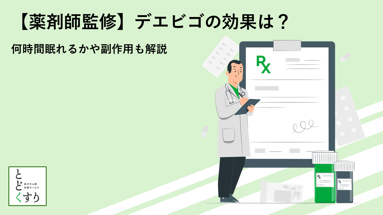 【薬剤師監修】デエビゴの効果は？何時間眠れるかや副作用も解説