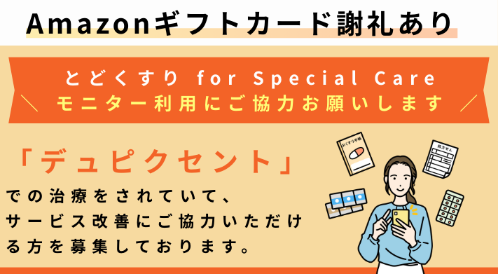 デュピクセントの処方がある方必見！とどくすりfor Special Careモニター利用キャンペーン