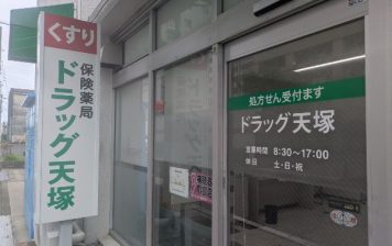 ドラッグ天塚