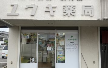 ユウキ薬局