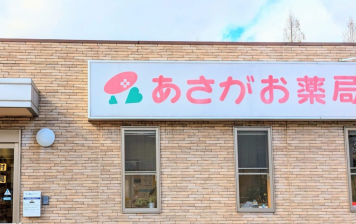 株式会社あさがお薬局