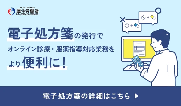 電子処方せんについて、厚生労働省の詳細ページへリンクしているバナーです