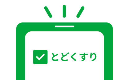 オンライン診療・アプリ等で診察のご予約をされる際に、薬局・お薬の受け取り方法として「とどくすり」を選択いただきます。