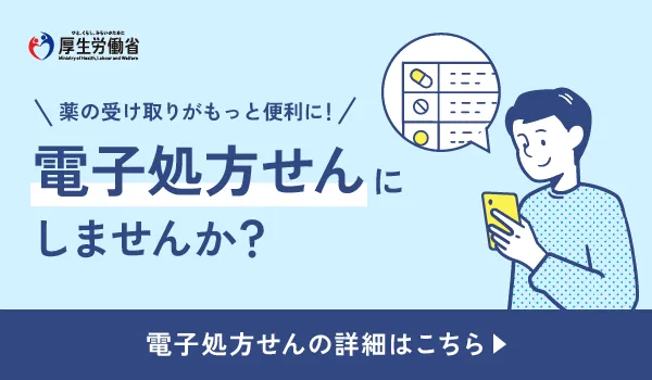 電子処方せんについて、厚生労働省の詳細ページへリンクしているバナーです