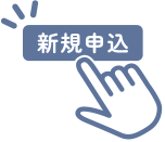 サービスのご利用方法