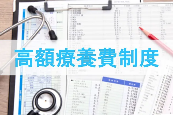 高額療養費制度とは？申請方法・適用条件・とどくすりでの活用法も紹介