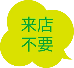 来店不要