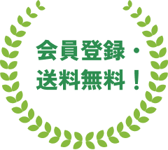 会員登録・送料無料！