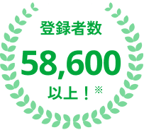 登録者数58,600以上！