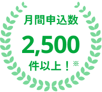 月間申込数2,500件以上！
