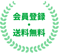 会員登録・送料無料