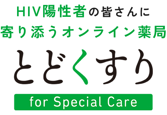 HIV陽性者の皆さんに寄り添うオンライン薬局　とどくすり for Special Care
